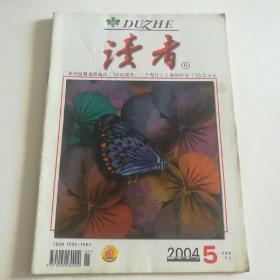 读者 2004 5