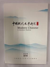 中国现代文学研究2020年第6期