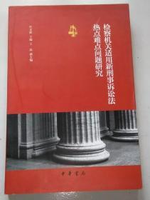 检察机关适用新刑事诉讼法热点难点问题研究