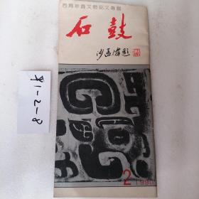 石鼓，西周珍贵文物铭文专辑，1990，2，一本，要发票加六点税