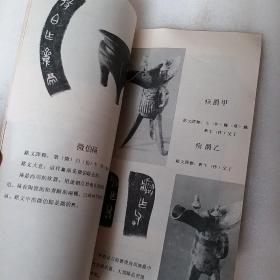 石鼓，西周珍贵文物铭文专辑，1990，2，一本，要发票加六点税