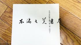 日文原版 吉川幸次郎全集/全20卷/筑摩书房1968年重25公斤 大32开 1 中国通说篇上 2 中国通说篇下 3 先秦篇 4 论语 孔子篇上 5 论语 孔子篇下 6 汉篇 7 三国六朝篇 8 唐篇 I 9 唐篇 II 10 唐篇 III 11 唐篇 IV 12 杜甫篇 13 宋篇 14 元篇 上 15 元篇下 明篇 16 清 现代篇 17 日本篇 上 18 日本篇 下 19 外国篇 20 雑篇