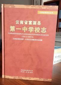 云南省富源县第一中学校志 云南人民出版社 2008版 正版