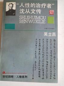 人性的治疗者沈从文传