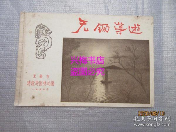 无锡导游：附彩色无锡市公共汽车路线图——无锡市建设局园林处1957年编