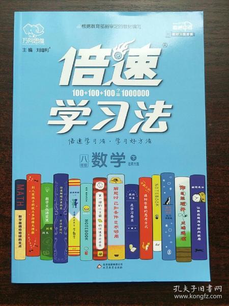 16春 倍速学习法八年级数学—北师大版（下）16K