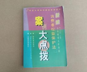 新编消费者权益保护法案例大点拨