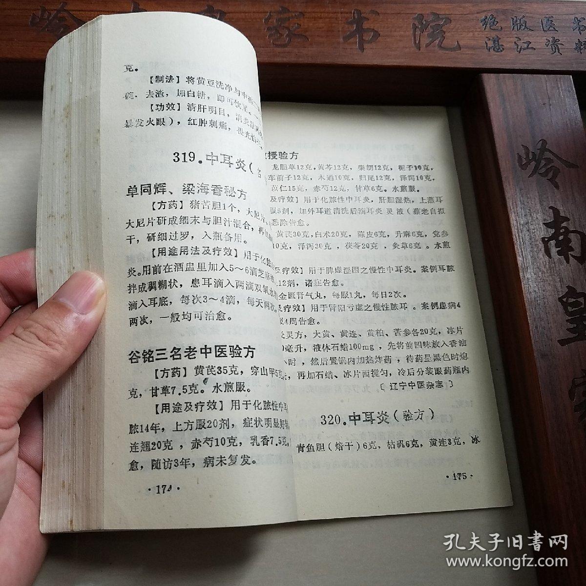 300多个验方.华佗.古今名方验方.药酒.牙痛.过敏性鼻炎.白内障.小儿遗尿.外阴骚痒.产后感冒，阴道炎.乳腺炎.咳嗽.白带过多.白癜风.硬皮病.丹毒.脱肛.前列腺炎.胆囊炎.男性不育女性不育.蛔虫病.阳痿遗精早泄腹泻.便秘直肠癌高血压胃炎.郁郁症.血尿.盗汗.气管炎肺炎消喘咳嗽流行性感冒E1038