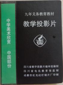 九年义务教育教材教学投影 中学美术欣赏 中国部分