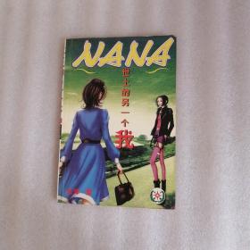 NANA 世上的另一个我