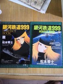 日版 銀河鉄道999 PERFECT BOOK 银河铁道999 第一部/第二部 二册合售 松本零士 画集资料设定集