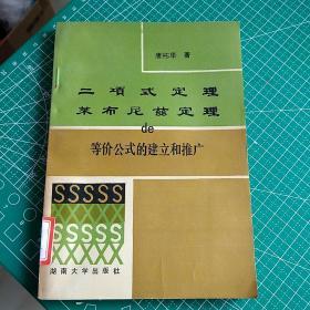 二项式定理、莱布尼兹定理的等价公式的建立和推广 馆藏