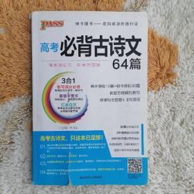 18版高考必背古诗文64+16篇