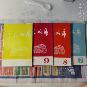 三人成虎（7-10），1992-1996年出版。宁夏灯谜协会谜刊。四本合售。
