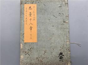 享和三年朱墨二色抄本《悉昙十八章》1册全，日本中田村庵春山和尚传授门人，传授部分朱笔批注，1803年（清嘉庆8年）记录，悉昙学梵字，稀少