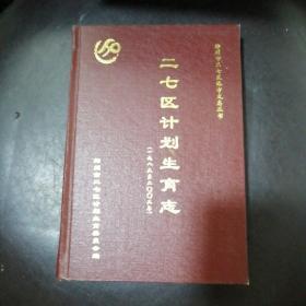 二七区计划生育志（1986--2002）500册--郑州市二七区地方史志丛书