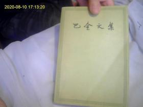 巴金文集4（58年的老版本。一版一印、收入巴金重要作品《家》品相特好。可收藏用。拍。）*