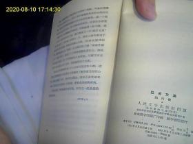 巴金文集4（58年的老版本。一版一印、收入巴金重要作品《家》品相特好。可收藏用。拍。）*