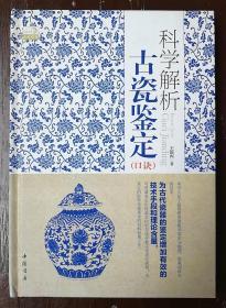 《科学解析古瓷鉴定口诀》16开精装本