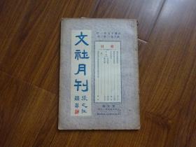 民国17年《文社月刊》第3卷第3册