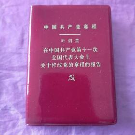 中国共产党章程——叶剑英在中国共产党第11次全国代表大会上关于修改党的章程的报告