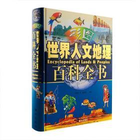 彩图世界人文地理百科全书（大16开精装，铜版纸全彩图文，厚达607页）