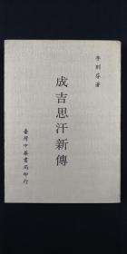 成吉思汗新傳