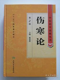 伤寒论：中医药学高级丛书 第二版。2