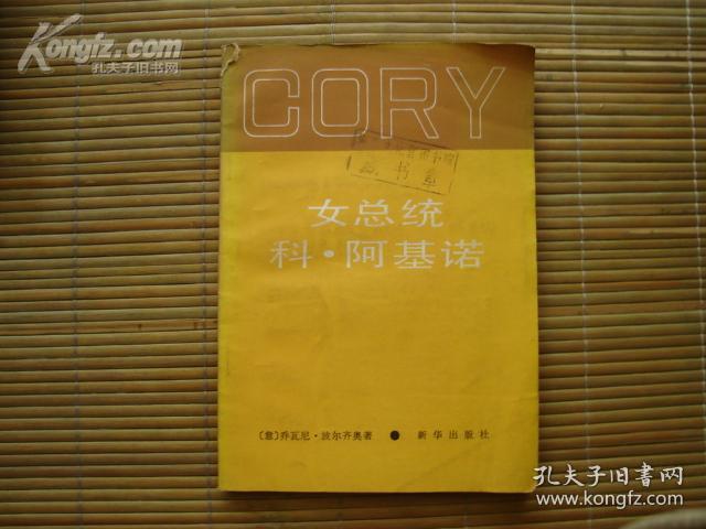 女总统科阿基诺（馆藏书）【20935】