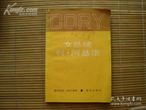女总统科阿基诺（馆藏书）【20935】