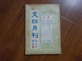民国17年《文社月刊》第3卷第4册
