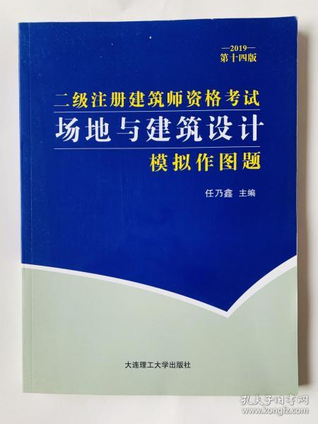 二级注册建筑师资格考试场地与建筑设计模拟作图题(2019第十四版）