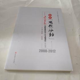 触摸“思想脉动” : 工人日报《创新思想政治工作
专题调研》作品选 : 2008～2012