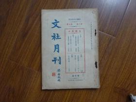 民国16年《文社月刊》第2卷第9册