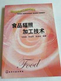 食品辐照加工技术——食品加工新技术丛书【签赠本】