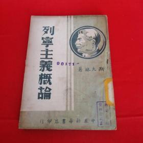 列宁主义概论（斯大林著 1949.2再版）