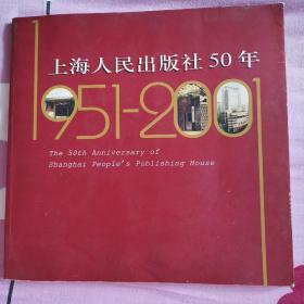 上海人民出版社50年1951一2001