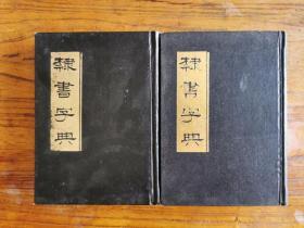 隶书字典（隶辨）全二册--中国书店据康熙57年项氏玉渊堂刻版影印【清】顾南原撰集
【包邮】