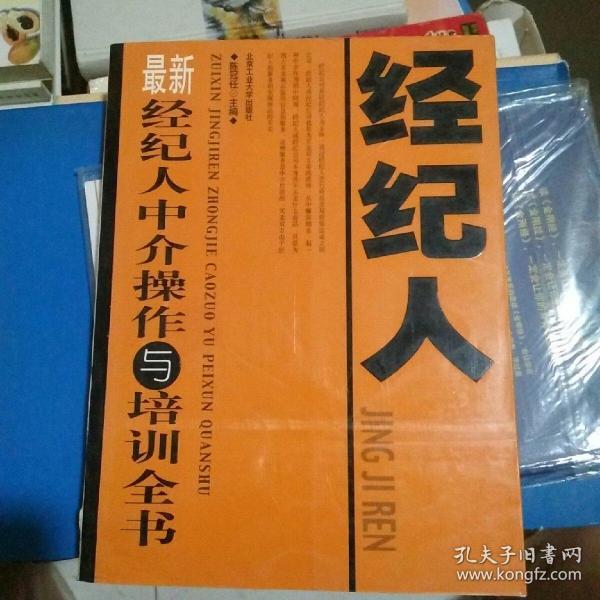 最新经纪人中介操作与培训全书