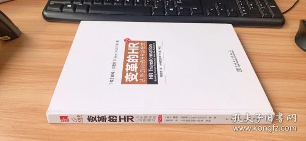 变革的HR：从外到内的HR新模式（珍藏版）