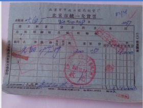 北京市统一发货票