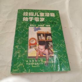 挖掘儿童潜能始于零岁:新生儿行为和0～3岁教育