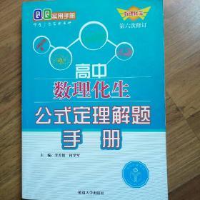 高中数理化生公式定理解题手册