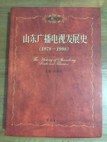 山东广播电视发展史.卷二:1978~1998