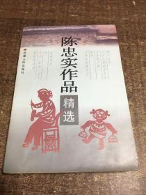 陈忠实作品精选  正宗的作者签名本 一版一印  架313