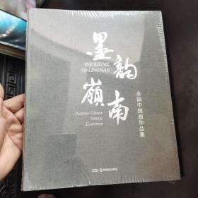 墨韵岭南  全国中国画作品集 全新未拆封