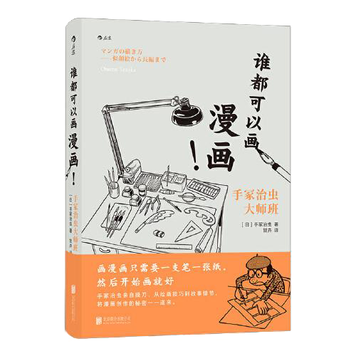 谁都可以画漫画！手冢治虫大师班