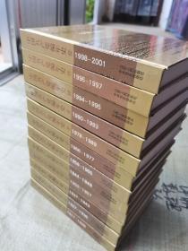 中国共产党编年史；1917~2001（套装共12册） 精装32开