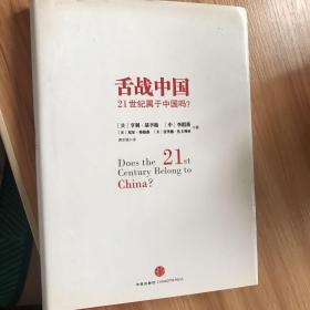 舌战中国：21世纪属于中国吗？