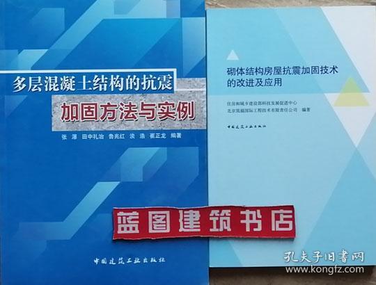 砌体结构房屋抗震加固技术的改进及应用+多层混凝土结构的抗震加固方法与实例2件套 9787112194438 9787112142484 住房和城乡建设部科技发展促进中心 张瀑 田中礼治 鲁兆红 淡浩 崔正龙 中国建筑工业出版社